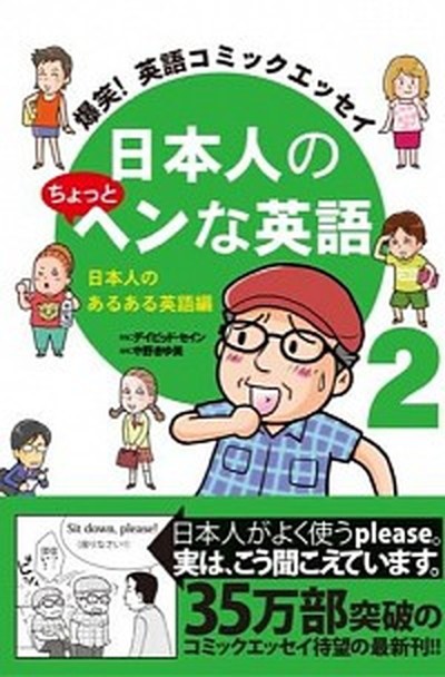 中古 日本人のちょっとヘンな英語 爆笑 英語コミックエッセイ ２ 日本人のあるある英語編 アスコム ディビッド セイン 単行本 の通販はau Pay マーケット Value Books 商品ロットナンバー