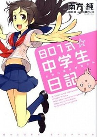 中古 ８０１式 中学生日記 となりのひなちゃん 宙出版 南方純 コミック の通販はau Wowma ワウマ Value Books 商品ロットナンバー