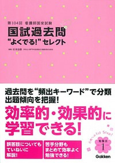 中古 第１０４回看護師国家試験国試過去問 よくでる セレクト 学研メディカル秀潤社 杉本由香 単行本 の通販はau Wowma ワウマ キャッシュレスp5 還元 Value Books 商品ロットナンバー