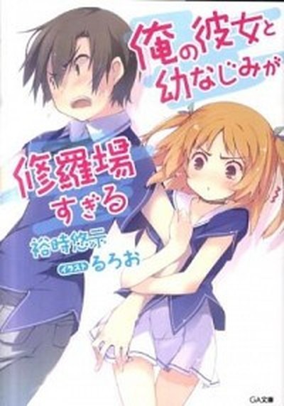 見つけた人ラッキー 俺の彼女と幼なじみが修羅場すぎる ライトノベル 1 13巻 6 5巻 14冊 全巻セット 文庫 Sale 送料無料 Iacymperu Org