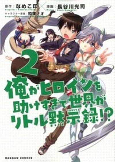 中古 俺がヒロインを助けすぎて世界がリトル黙示録 ２ ホビ ジャパン 長谷川光司 漫画家 コミック の通販はau Pay マーケット Value Books 商品ロットナンバー