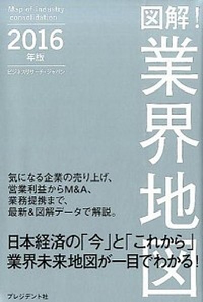 中古 図解 業界地図 ２０１６年版 プレジデント社 ビジネスリサ チ ジャパン 単行本 の通販はau Wowma ワウマ キャッシュレスp5 還元 Value Books 商品ロットナンバー