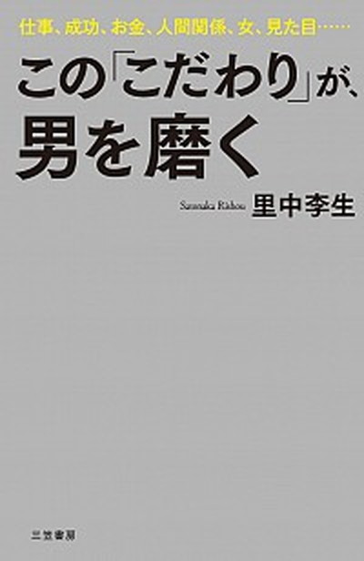 中古 この こだわり が 男を磨く 仕事 成功 お金 人間関係 女 見た目 三笠書房 里中李生 単行本 の通販はau Wowma ワウマ キャッシュレスp5 還元 Value Books 商品ロットナンバー