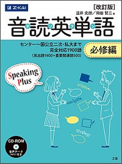 中古 音読英単語必修編 オンタン 改訂版 ｚ会ソリュ ションズ 温井史朗 単行本 ソフトカバー の通販はau Pay マーケット Value Books 商品ロットナンバー