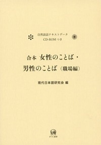 人気満点 合本女性のことば 男性のことば 職場編 ひつじ書房 現代日本語研究会 単行本 希少 Carlavista Com