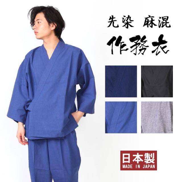 安い購入 送料無料 作務衣 久留米織 先染 メンズ 麻混 涼しい M L Ll 夏 寝巻き 紳士 男性 父の日 敬老の日 ギフト M04 716 プレミア商品 Diquinsa Com Mx