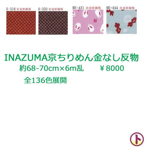 最新の激安 Inazuma 京ちりめん 金なし 約68 70cm 6m乱 1反 お色をお選びください 手芸 手作り 洋裁 現金特価 Mycocoopt Com