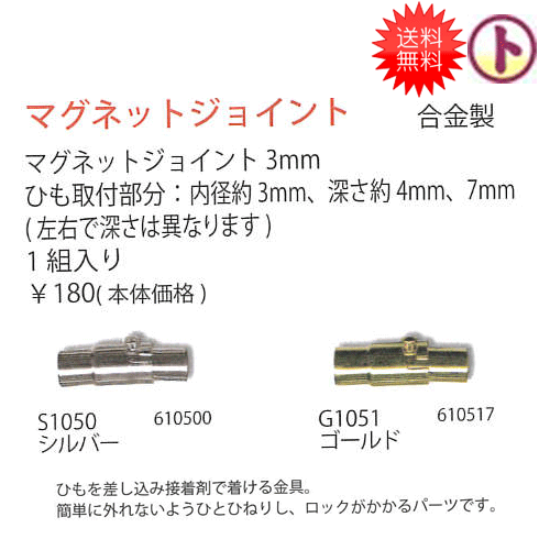 送料無料 メルヘンアート マグネットジョイント 3mm 1組入 同色3