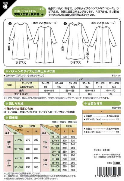 サンパターン 実物大型紙 レディ用 6023 Aラインワンピース 送料無料 パターン 型紙 手芸 手の通販はau Pay マーケット 旗の村松 手芸の村松 商品ロットナンバー