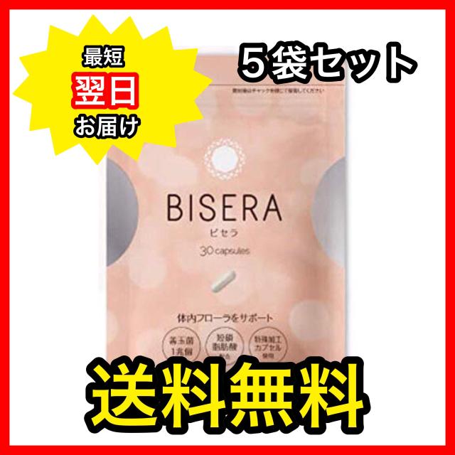 送料無料 ビセラ Bisera 30粒 ５袋セットの通販はau Pay マーケット 美容 サプリメントならキャビンマーケット 商品ロットナンバー 343868896