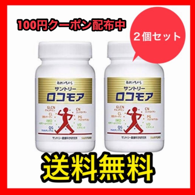 珍しい サントリー ロコモア 180粒 4個セット - 健康用品