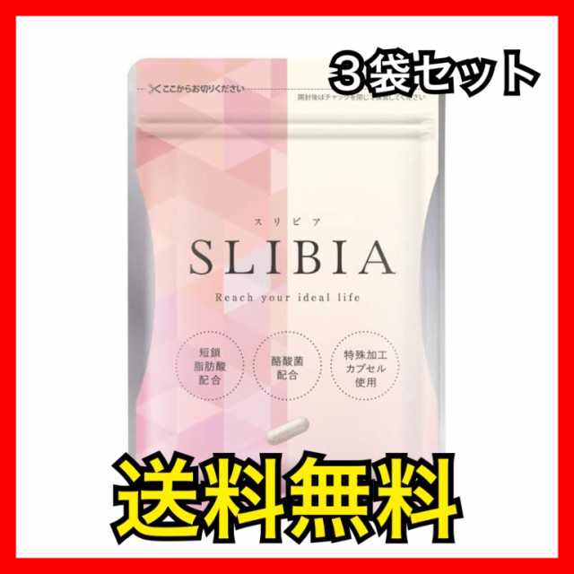 送料無料】【ポイント5倍】スリビア SLIBIA 30粒×3袋セット 乳酸菌