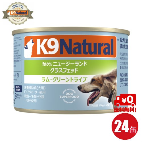 最新の激安 24 K9natural ケーナインナチュラル プレミアム缶グリーントライプ 子羊の胃袋 170g 24缶セット 100 ナチュラル犬用補助食 最適な価格 Www Iacymperu Org