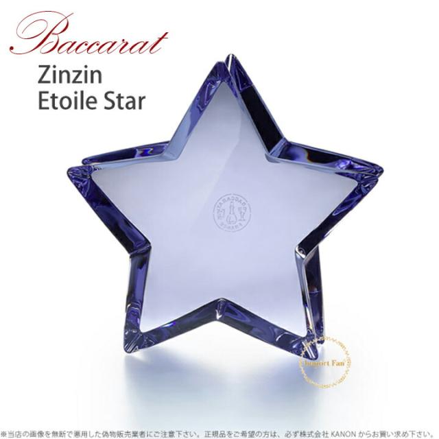 全日本送料無料 ご予約受付中 バカラ クリスタル ザンザン エトワール スター ブルー 星 ペーパーウェイト Baccarat Zinzin Etoile Star Blue 気質アップ Bayounyc Com