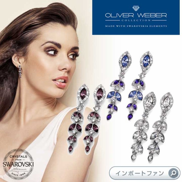 色々な スワロフスキー ピアス Villa スイング クリスタル Swarovski × OLIVER WEBER □, 肌かくしーと 94e6d56b