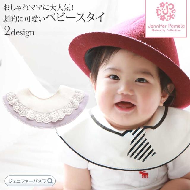 限定品 スタイ よだれかけ ビブ お食事 エプロン かわいい ベビー 男の子 女の子 おしゃれ お出かけ フォーマル レース ネクタイ ギフト プレゼ 絶賛 Www Theitgroup It
