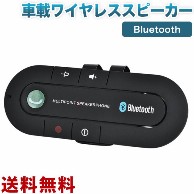 黒 ワイヤレス高音質 スピーカー 車用 サンバイザー 音楽再生 Bluetooth ハンズフリー通話スピーカー