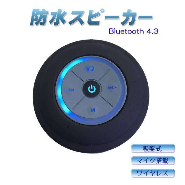 Bluetooth 4 3 防水 スピーカー ワイヤレス お風呂 ブルートゥース 吸盤式 マイク搭載 小型 軽量 ブラック