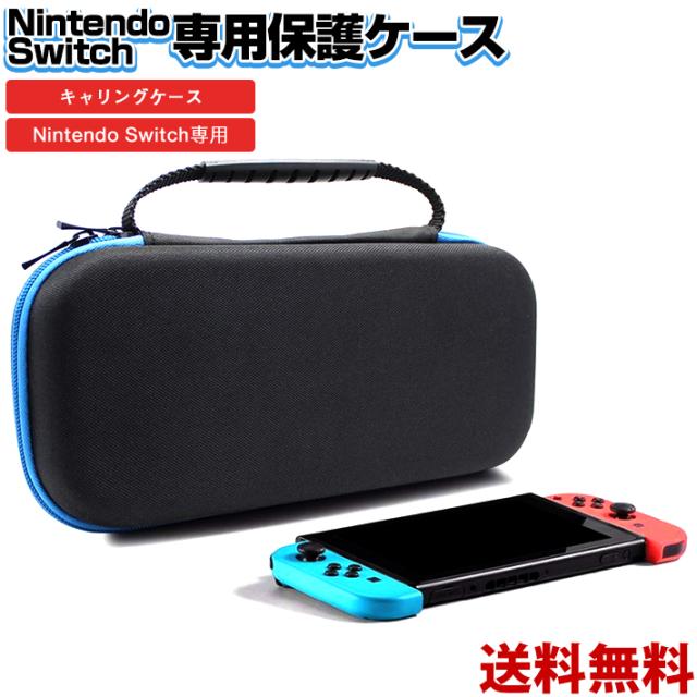 Nintendo Switch 専用 保護ケース 至上 防塵 外出や旅行用収納バッグ ナイロン素材 任天堂スイッチ用のキャリングケース