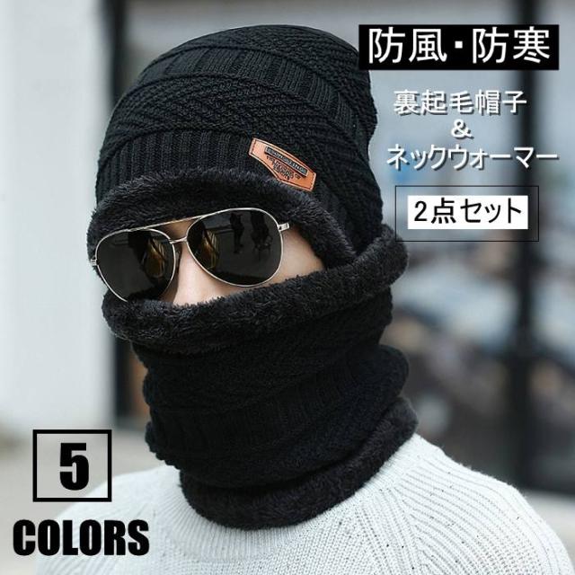 メンズ ニット帽 ネックウォーマー 2点セット 裏起毛 裏ボア スヌード マフラー 男女兼用 メンズ レディース ネックウォーマー マフラー の通販はau Pay マーケット A Closet 商品ロットナンバー