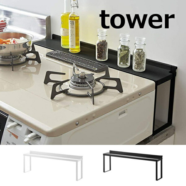 コンロ奥隙間ラック タワー Tower ホワイト ブラック 47 4784 コンロ 油はね ガード Ih Ih対応 ガスコ