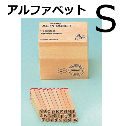 ラバースタンプ アルファベット スタンプ S アンティーク感 かわいい 英字 ハンコ 木箱入り 送料無料 新品 はんこ イニシ スタンプセット