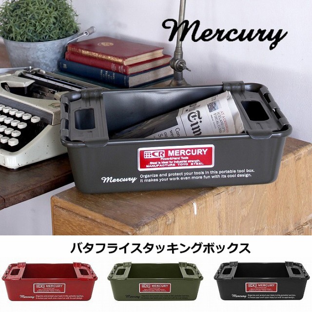 マーキュリー バタフライスタッキングボックス Mercury ブラック カーキ レッド ブリキ ツールボックス 工具入れ 工具箱