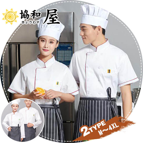 コックコート 半袖 長袖 コック服 メンズ 調理用 白衣 パン屋 ケーキ屋 コックウェア 男女兼用 飲食店 カフェ ユニフォームの通販はau Pay マーケット 協和屋 商品ロットナンバー