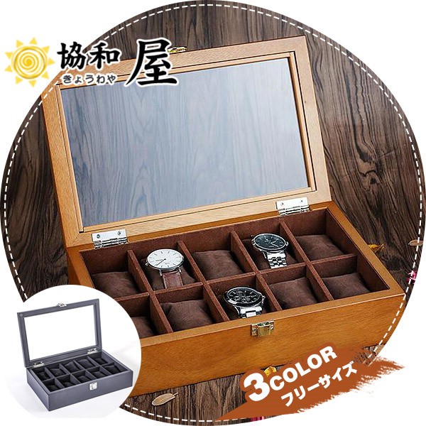 送料無料 腕時計ケース 収納ケース 高級収納ボックス ウォッチケース コレクション 箱 展示 アクセサリー 木製 10本入|au Wowma!(ワウマ)