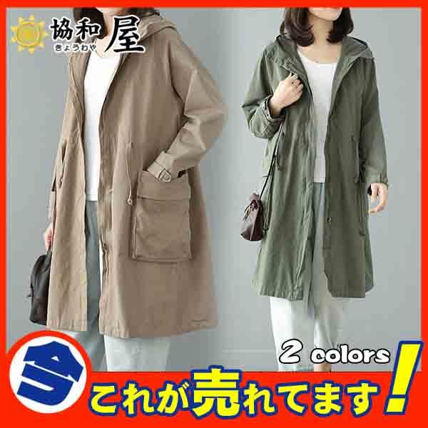 コート ジャケット レディース トレンチ 秋 春 ロング フード付き アウター 上品 ミリタリー 安い ゆったり 無地 着痩の通販はau Wowma ワウマ 協和屋 商品ロットナンバー