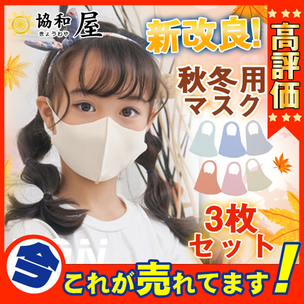 子供用マスク マスク 秋冬 小さめ 洗えるマスク こども用 3枚セット ひんやり 柔らか 可愛い 通気性 繰り返し