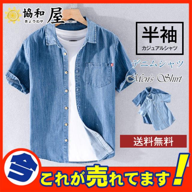 デニムシャツ メンズ 半袖 無地 ポケット付き 柔らかい 羽織り ライトアウター 春夏 おしゃれ シンプル 着やせ かっこいい 新の通販はau Pay マーケット 協和屋 商品ロットナンバー