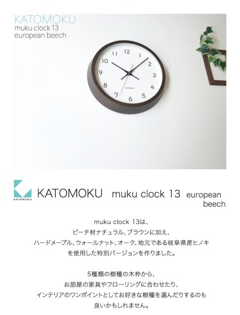 超大特価 掛け時計 電波時計 Katomoku Muku Clock 13 Skp ビーチブラウン Km 104brrcs Skp電波時計 連続秒針 名入れ対応品 正規販売代理店 Abcprogram Co Id