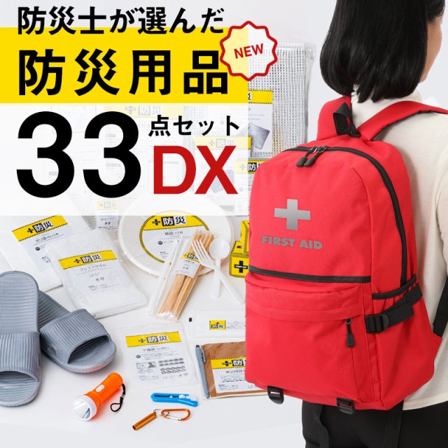 ブランドおしゃれ 防災士が選んだオリジナル防災用品33点セットdx 非常用持ち出しリュック 防災グッズ 33点セット 災害対策 防災リュック 災害対策 防災用 大流行中 Farmerscentre Com Ng