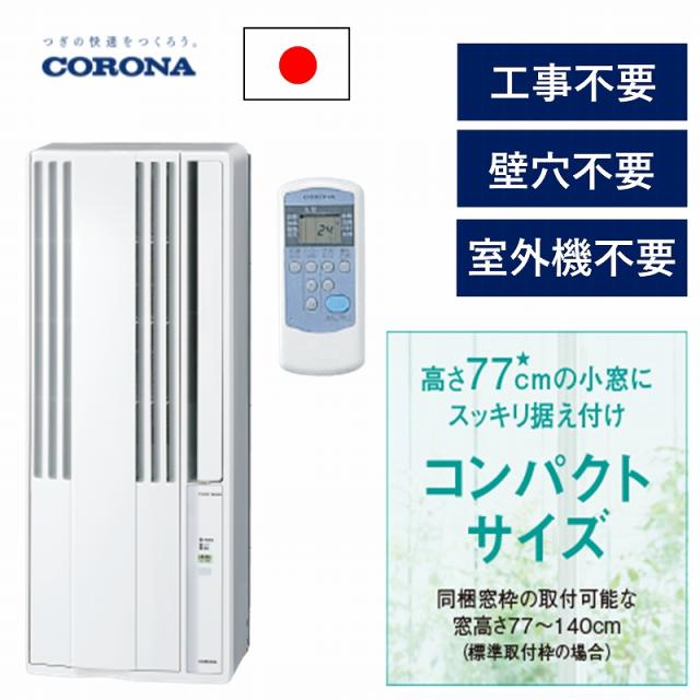 人気ブランドを 窓用エアコン 4 7畳 コロナ Cw 1621 ウインドエアコン 窓コン ノンドレン 12時間タイマー 洗えるパネル 省エネ 防カビ パワフル 簡単取 日本産 Olsonesq Com