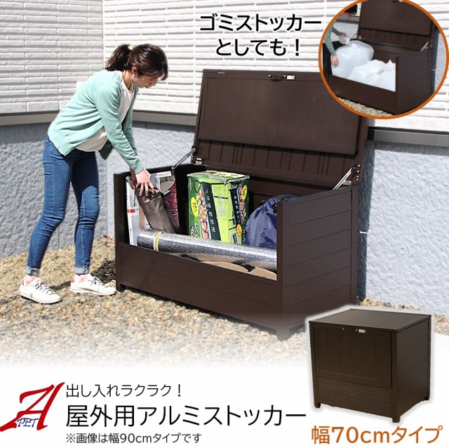 セールsale 物置 収納庫 屋外 アルミ ストッカー 幅70cm 約230l ダストボックス 上開き ポリタンク ガーデン用品 ごみ箱 Diy ガーデニング 庭 ベラン 55 以上節約 Www Bnooon Com