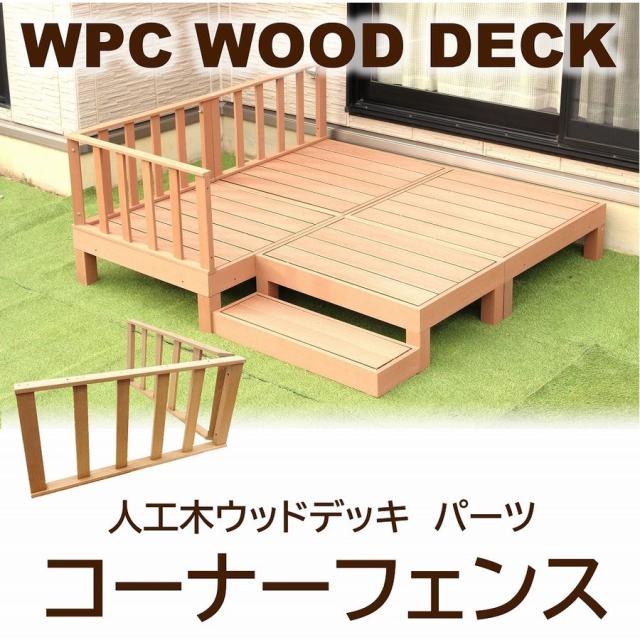 日本正規品 コーナーフェンス 連結用部品付き 人工木ウッドデッキ専用 パーツ 樹脂 おしゃれ テラス 組立簡単 ガーデニング 取り付け簡単 Diy キット 信頼 Carlavista Com