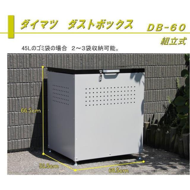 ロングセラー ダイマツ ダストボックス Db 60 約0 22l ゴミステーション ゴミ箱 屋外 おしゃれ リサイクルボックス 収納ボックス プライスダウン30 Off Airportandgo Com