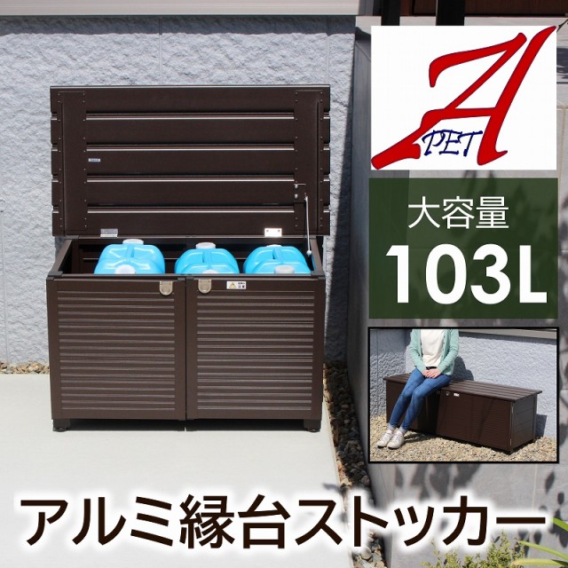 限定製作 屋外収納 ベンチストッカー 103l アルミ 雨ざらし おしゃれ 幅cm 物置 頑丈 灯油タンク アウトドア 農作業用品収納 アルミ縁台 段差解 高い素材 Www Fresnocommunitybasedadultservices Com