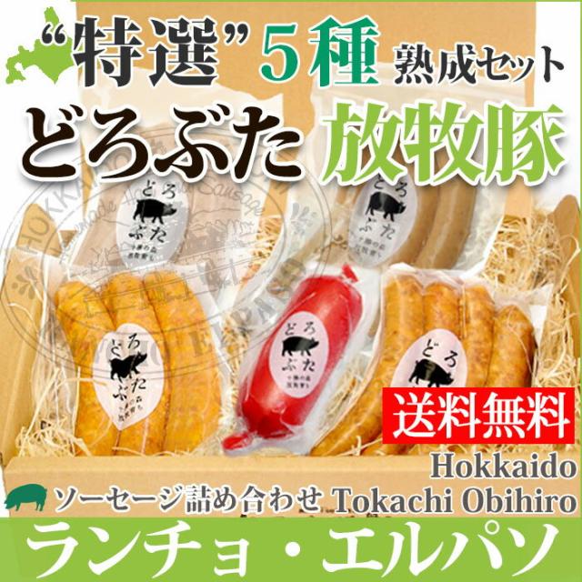 豪華 どろぶた グルメ 詰め合わせ 5種 ソーセージ セット 北海道 十勝 帯広 ランチョエルパソ 泥豚 どろ豚 エッセンシャルズ Sangallan Com