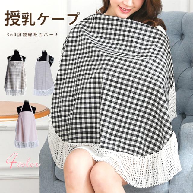 メール便送料無料 授乳ケープ マタニティ 多機能 エプロン型 授乳カバー 授乳服 大判サイズ 産後 出産祝い お出かけ おしゃれの通販はau Pay マーケット Foryou 商品ロットナンバー