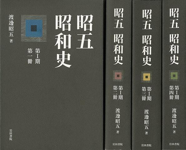 バーゲンブック 第 汪 全4冊 第 汪 全4冊 本 コミック 雑誌 昭五昭和史