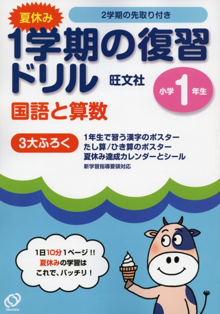 夏休み 1学期の復習ドリル 国語と算数 小学1年生の通販はau Wowma