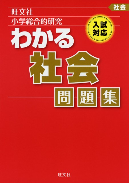 旺文社 小学総合的研究 わかる 社会 問題集の通販はau Wowma ワウマ 学参ドットコム 商品ロットナンバー