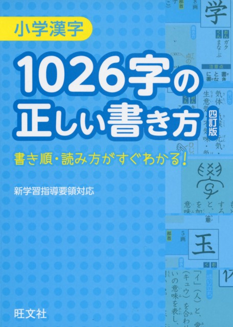 小学漢字 1026字の正しい書き方 四訂版の通販はau Wowma ワウマ 学参ドットコム 商品ロットナンバー