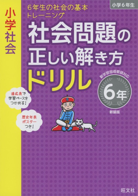 小学社会 社会問題の正しい解き方ドリル 6年 新装版の通販はau Pay マーケット 学参ドットコム 商品ロットナンバー