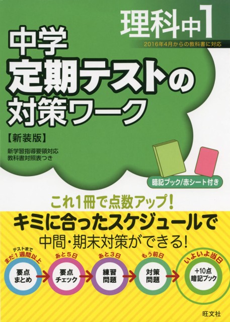 中学 定期テストの対策ワーク 理科 中1 新装版 の通販はau Wowma ワウマ 学参ドットコム 商品ロットナンバー 333192185