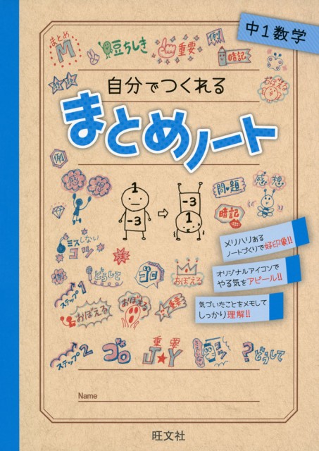 自分でつくれる まとめノート 中1数学の通販はau Wowma ワウマ 学参ドットコム 商品ロットナンバー