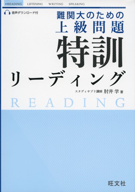 難関大のための 上級問題 特訓 リーディングの通販はau Pay マーケット 学参ドットコム 商品ロットナンバー