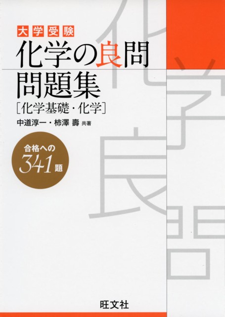 大学受験 化学の良問問題集 化学基礎 化学 の通販はau Pay マーケット 学参ドットコム 商品ロットナンバー